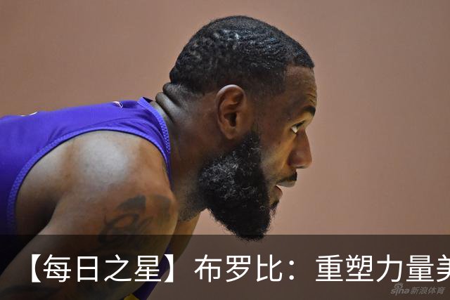 【每日之星】布罗比：重塑力量美学高效到恐怖 撑起荷兰锋线新脊梁