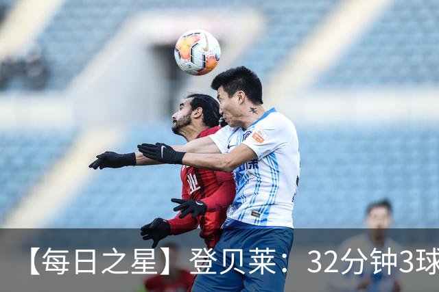 【每日之星】登贝莱：32分钟3球封神 用闪电帽子戏法让批评者闭嘴