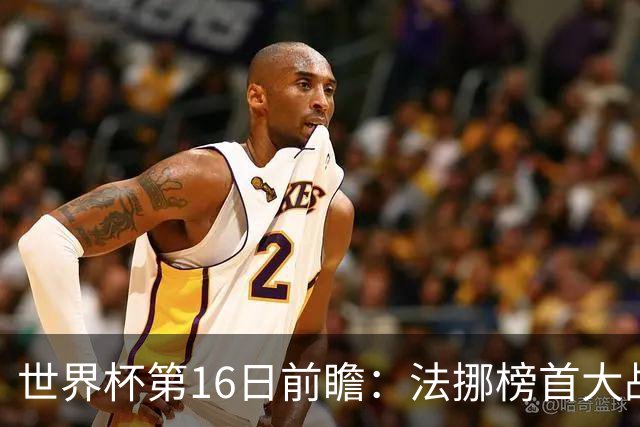 世界杯第16日前瞻：法挪榜首大战又见马宁身影 关注亚洲三队命运