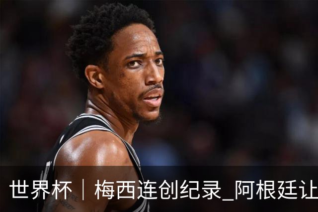 世界杯｜梅西连创纪录 阿根廷让二追三逆转埃及