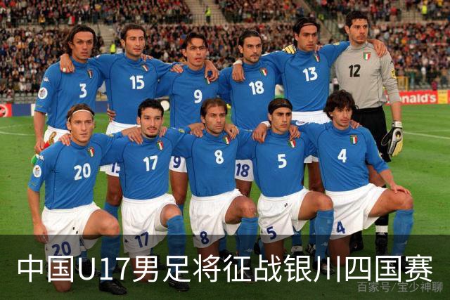 中国U17男足将征战银川四国赛