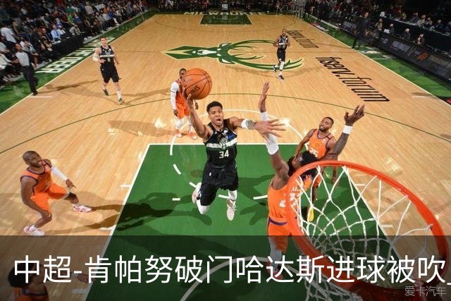 中超-肯帕努破门哈达斯进球被吹 铜梁龙1-0津门虎