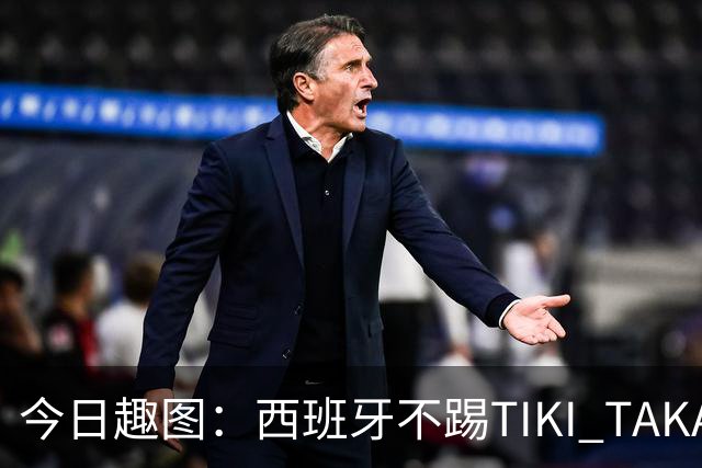 今日趣图：西班牙不踢TIKI TAKA 改踢TIK TOK了