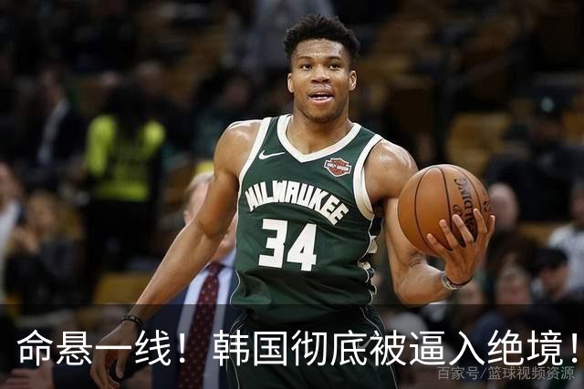 命悬一线！韩国彻底被逼入绝境！8个小组第三名额仅剩1席，生死全靠赌运气