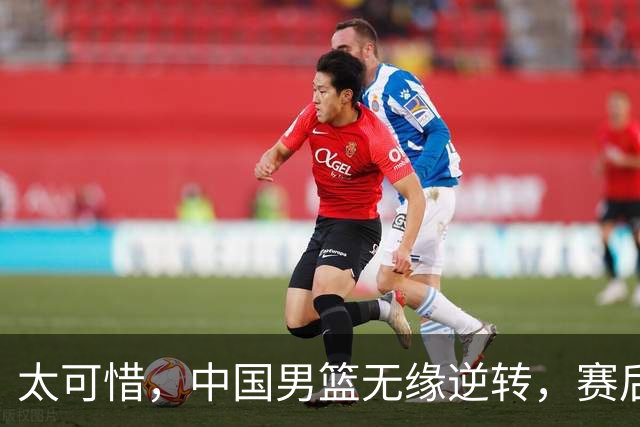 太可惜，中国男篮无缘逆转，赛后评分张懿赵杰最佳，一首发0分