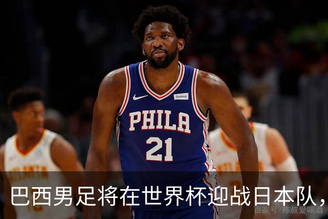 巴西男足将在世界杯迎战日本队，日本队具备硬刚实力的潜力