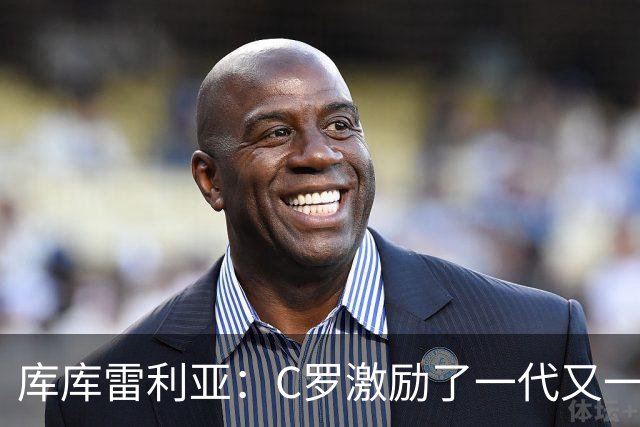 库库雷利亚：C罗激励了一代又一代的年轻人，和他对阵是一种荣幸