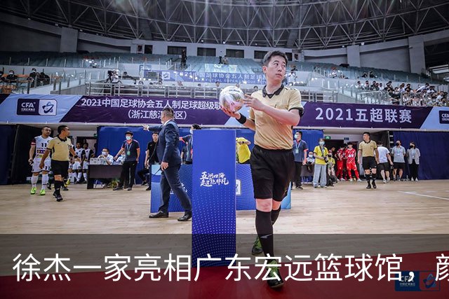 徐杰一家亮相广东宏远篮球馆，颜值高得吓人，姐姐美得像明星