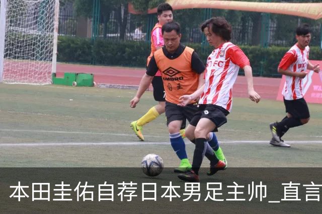 本田圭佑自荐日本男足主帅 直言如果输掉亚洲杯就下课