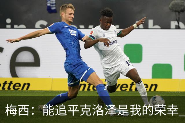 梅西：能追平克洛泽是我的荣幸 但这也只是一项统计数据