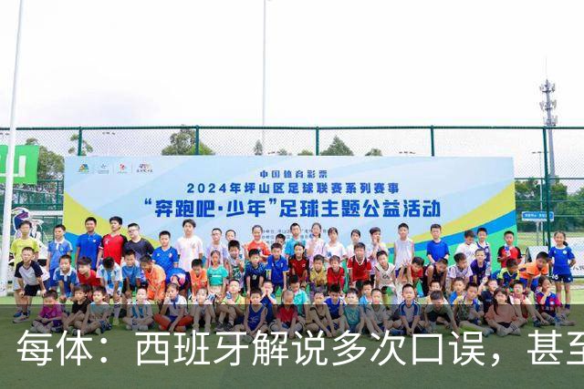 每体：西班牙解说多次口误，甚至叫把迪奥戈·科斯塔叫做若塔