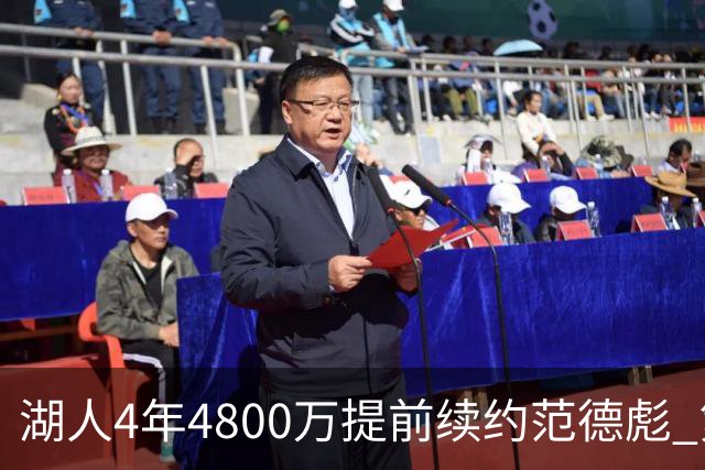 湖人4年4800万提前续约范德彪 第4年球员选项
