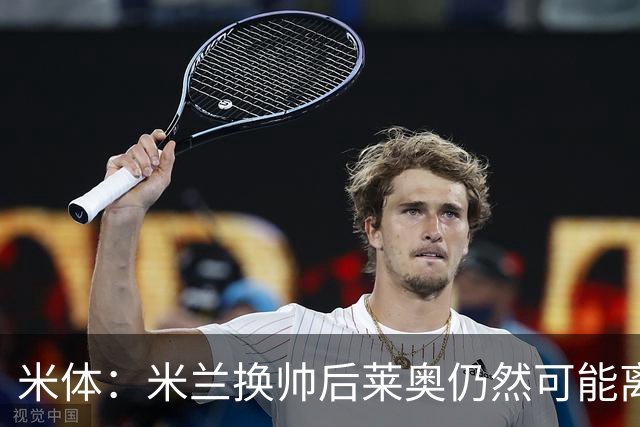 米体：米兰换帅后莱奥仍然可能离队，他并不适合阿莫林的战术要求