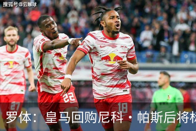 罗体：皇马回购尼科·帕斯后将标价6000万欧，国米有信心达成交易