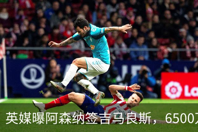 英媒曝阿森纳签吉马良斯，6500万英镑补强全能中场，28岁后腰值得买吗