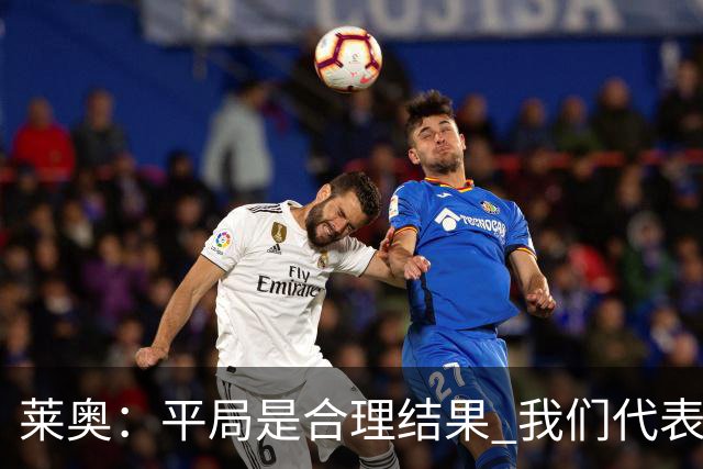 莱奥：平局是合理结果 我们代表葡萄牙，将尽全力在世界杯走更远
