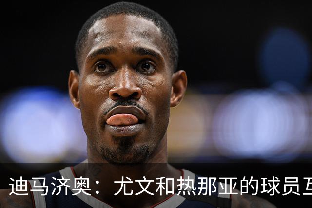 迪马济奥：尤文和热那亚的球员互换交易接近完成，埃卡托加盟尤文