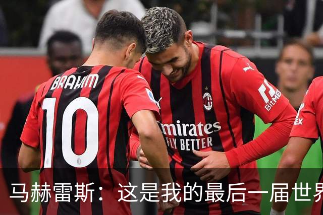 马赫雷斯：这是我的最后一届世界杯，阿尔及利亚要尽可能走得更远