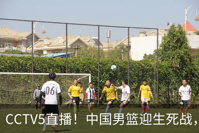 CCTV5直播！中国男篮迎生死战，全华班PK2大归化，输球将无缘世界杯