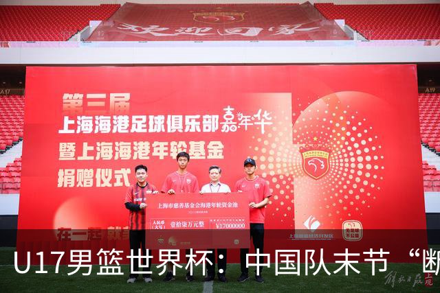 U17男篮世界杯：中国队末节“断电”负于加拿大队