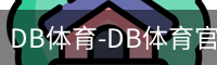 DB体育-DB体育官方网站-DBGaming